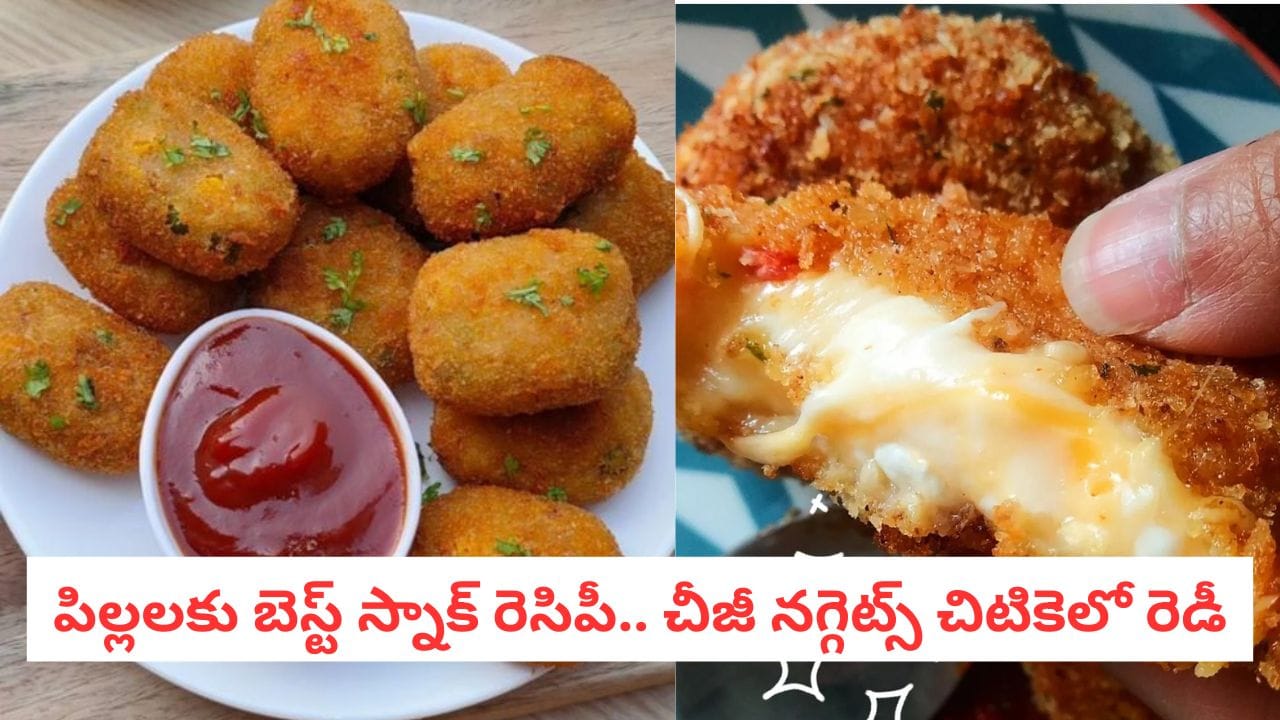Potato Nuggets: బయట కొనేకంటే 100% బెటర్! బంగాళాదుంపలు ఉంటే చాలు.. టేస్టీ నగ్గెట్స్ రెడీ