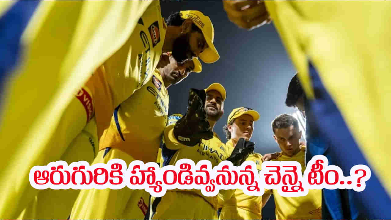 CSK Retained Players: చెన్నై రిటైన్ లిస్ట్ ఇదిగో.. ఆరుగురు ఔట్.. లిస్ట్‌లో ఎవరూ ఊహించని ప్లేయర్?