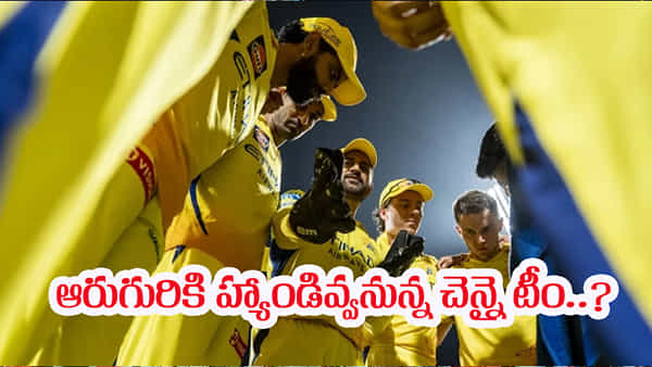 CSK Retained Players: చెన్నై రిటైన్ లిస్ట్ ఇదిగో.. ఆరుగురు ఔట్.. లిస్ట్లో ఎవరూ ఊహించని ప్లేయర్?