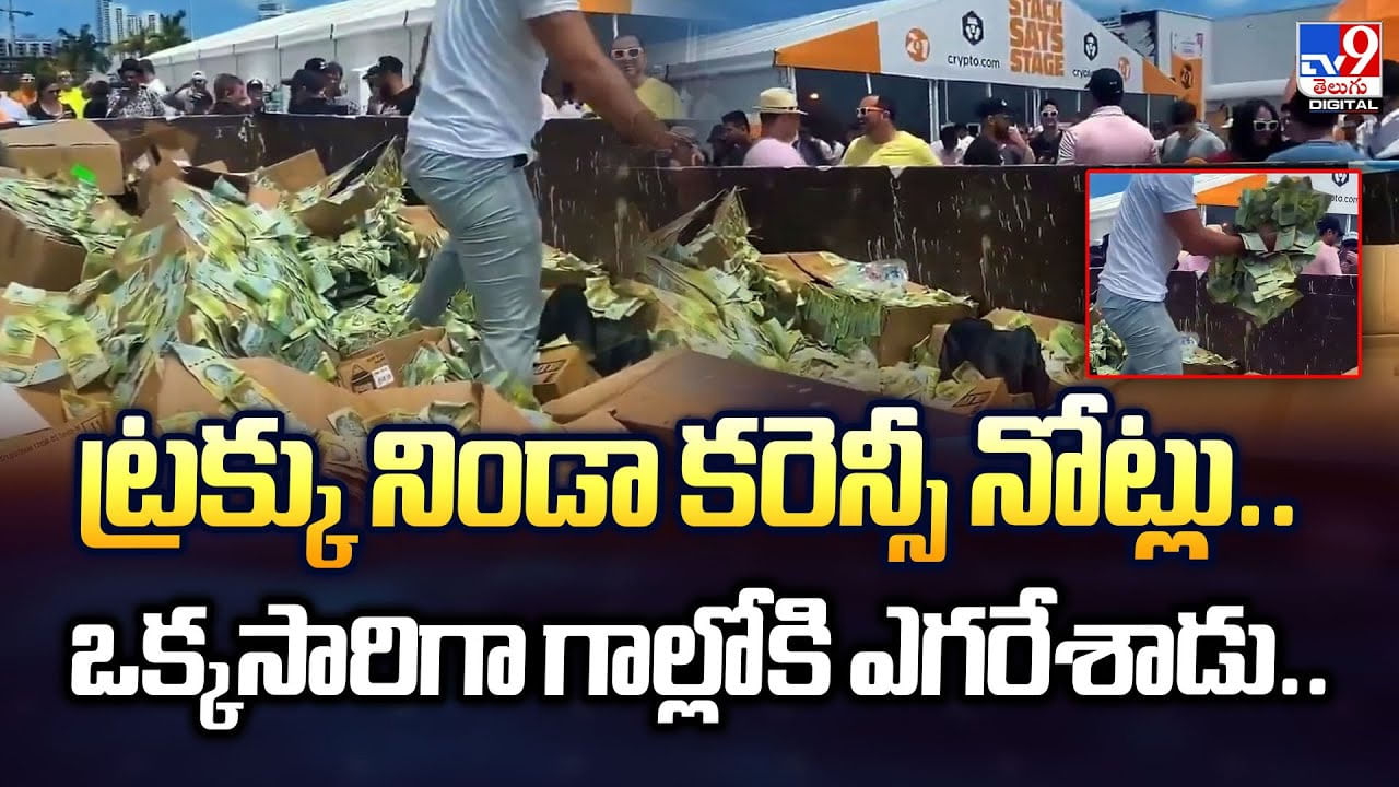 ట్రక్కు నిండా కరెన్సీ నోట్లు.. ఒక్కసారిగా గాల్లోకి ఎగరేశాడు