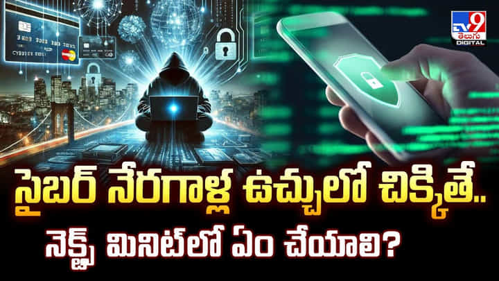 సైబర్ నేరగాళ్ల ఉచ్చులో చిక్కితే.. నెక్ట్స్ మినిట్లో ఏం చేయాలి ?? సైబర్ నేరగాళ్ల ఉచ్చులో చిక్కితే.. నెక్ట్స్ మినిట్లో ఏం చేయాలి ??
