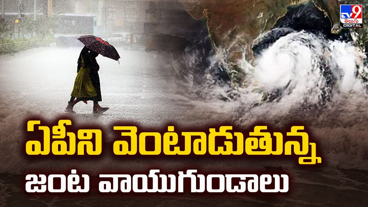 Cyclone Alert: ఏపీని వెంటాడుతున్న జంట వాయుగుండాలు Cyclone Alert: ఏపీని వెంటాడుతున్న జంట వాయుగుండాలు