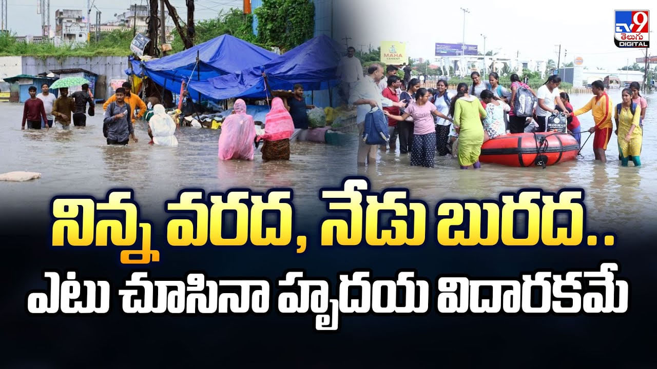 నిన్న వరద, నేడు బురద.. ఎటు చూసినా హృదయ విదారకమే