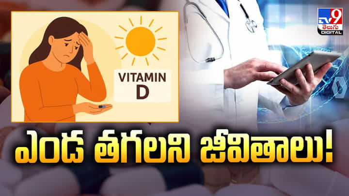 ఎండ తగలని జీవితాలు.. ఆ లోపం తో బాధపడుతున్న మెజార్టీ పీపుల్ ఎండ తగలని జీవితాలు.. ఆ లోపం తో బాధపడుతున్న మెజార్టీ పీపుల్