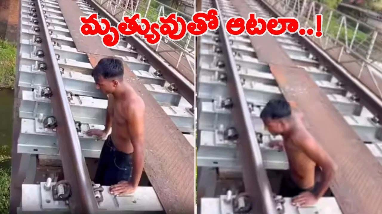 Viral Video: రైల్వే బ్రిడ్జి స‌మీపంలో యువ‌కుడి జిమ్ విన్యాసాలు వైర‌ల్