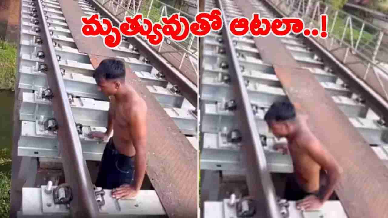 Viral Video: రైల్వే బ్రిడ్జిపై మృత్యువుతో ఆటలా.. ఒళ్లు గగుర్పాటుకు గురి చేస్తున్న వీడియో!