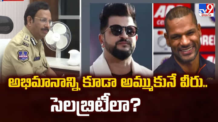 అభిమానాన్ని కూడా అమ్ముకునే వీరు.. సెలబ్రిటీలా? వీడియో అభిమానాన్ని కూడా అమ్ముకునే వీరు.. సెలబ్రిటీలా? వీడియో