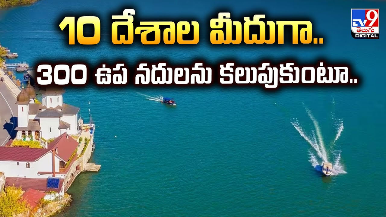 10 దేశాల మీదుగా.. 300 ఉప నదులను కలుపుకుంటూ