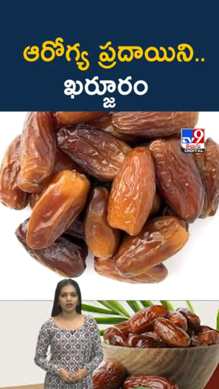 ఆరోగ్య ప్రదాయిని ఖర్జూరం.. తింటే బోలెడు బెనిఫిట్స్