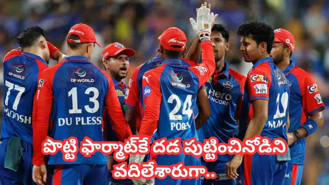 DC Retention List: ఎవ్వరూ ఊహించలే.. సౌతాఫ్రికా సంచలనాన్ని వద్దన్న ఢిల్లీ.. పూర్తి జాబితా చూస్తే పరేషానే..