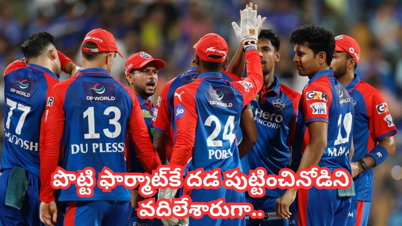 DC Retention List: ఎవ్వరూ ఊహించలే.. సౌతాఫ్రికా సంచలనాన్ని వద్దన్న ఢిల్లీ.. పూర్తి జాబితా చూస్తే పరేషానే..