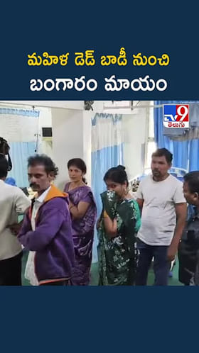 మహిళ డెడ్ బాడీ నుంచి బంగారం మాయం!