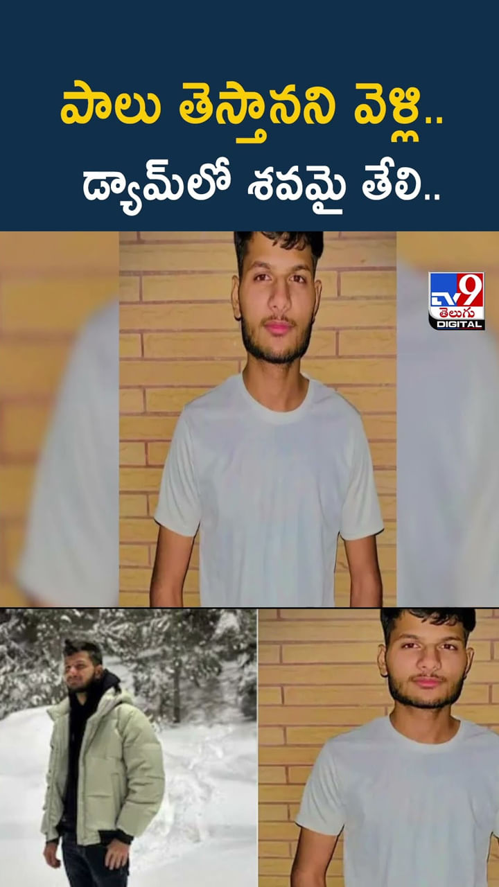 పాలు తెస్తానని వెళ్లి.. డ్యామ్‌లో శవమై తేలి వీడియో