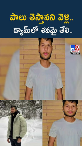 పాలు తెస్తానని వెళ్లి.. డ్యామ్‌లో శవమై తేలి వీడియో