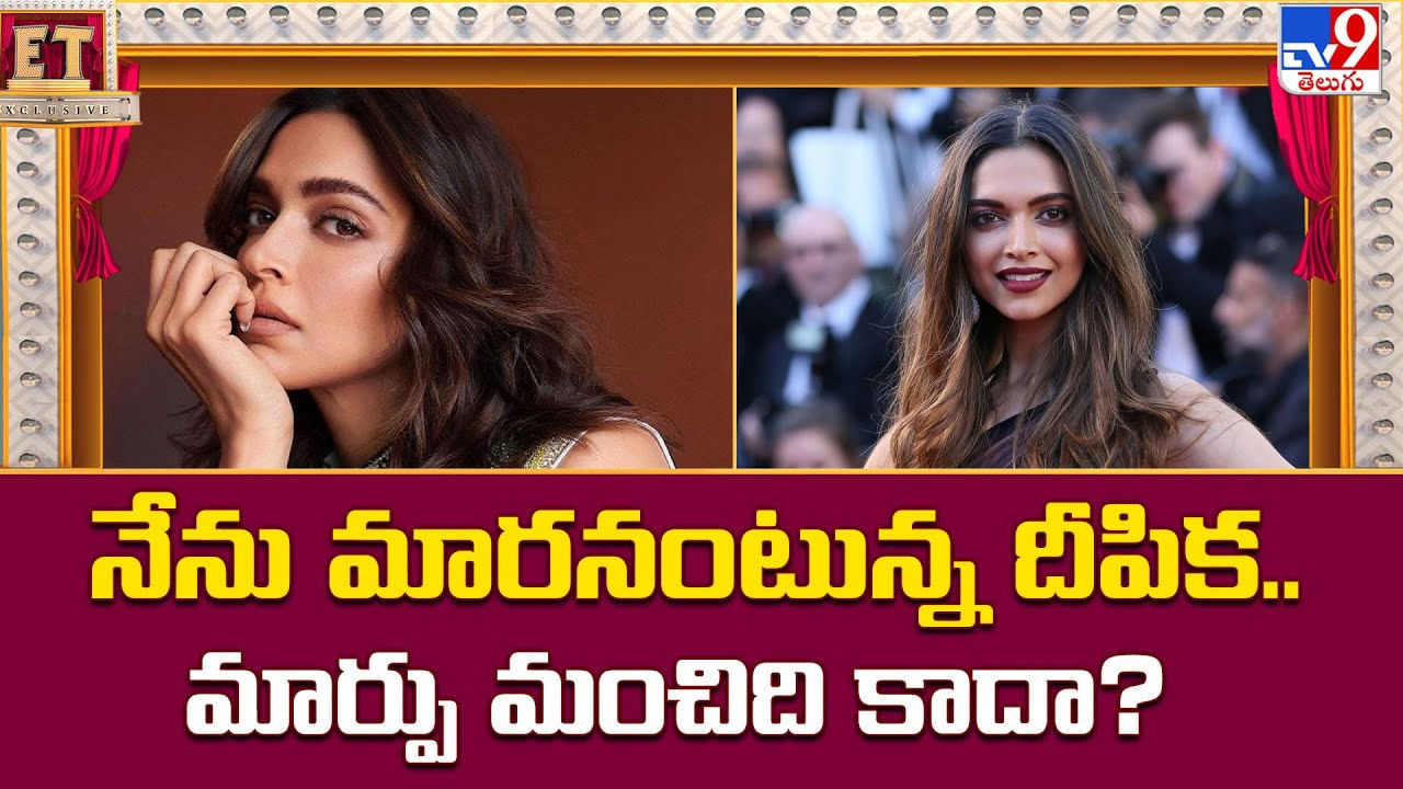 నేను మారనంటున్న దీపిక.. మార్పు మంచిది కాదా ??