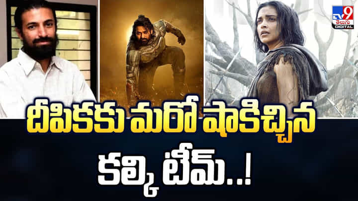 Deepika Padukone: దీపికకు మరో షాకిచ్చిన కల్కి టీమ్ Deepika Padukone: దీపికకు మరో షాకిచ్చిన కల్కి టీమ్