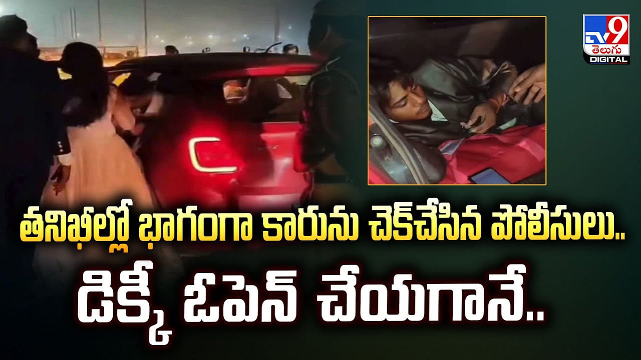 తనిఖీల్లో భాగంగా కారును చెక్‌ చేసిన పోలీసులు.. డిక్కీ ఓపెన్‌ చేయగానే
