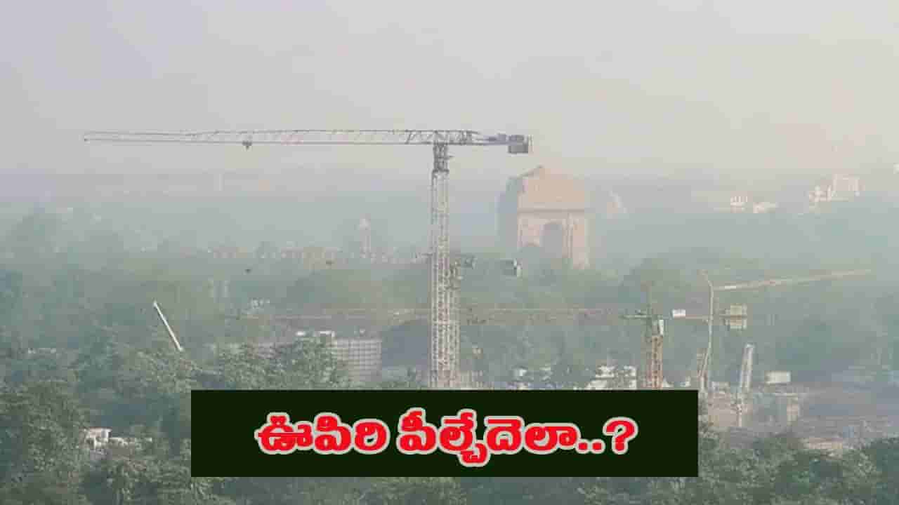 ఢిల్లీలో గాలి మరోసారి ఉక్కిరిబిక్కిరి.. భయపెడుతున్న ఎయిర్ క్వాలిటీ ఇండెక్స్ గణాంకాలు!