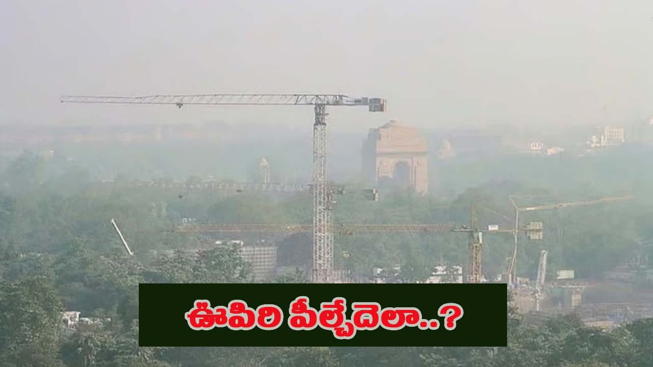 ఢిల్లీలో గాలి మరోసారి ఉక్కిరిబిక్కిరి.. భయపెడుతున్న ఎయిర్ క్వాలిటీ ఇండెక్స్ గణాంకాలు!