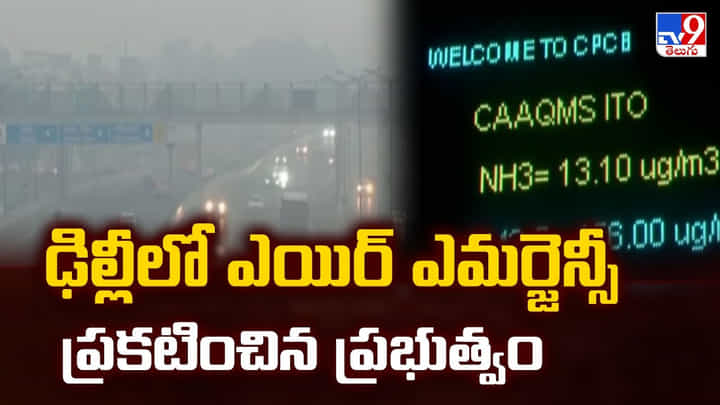 ఢిల్లీలో ఎయిర్ ఎమర్జెన్సీ ప్రకటించిన ప్రభుత్వం ఢిల్లీలో ఎయిర్ ఎమర్జెన్సీ ప్రకటించిన ప్రభుత్వం