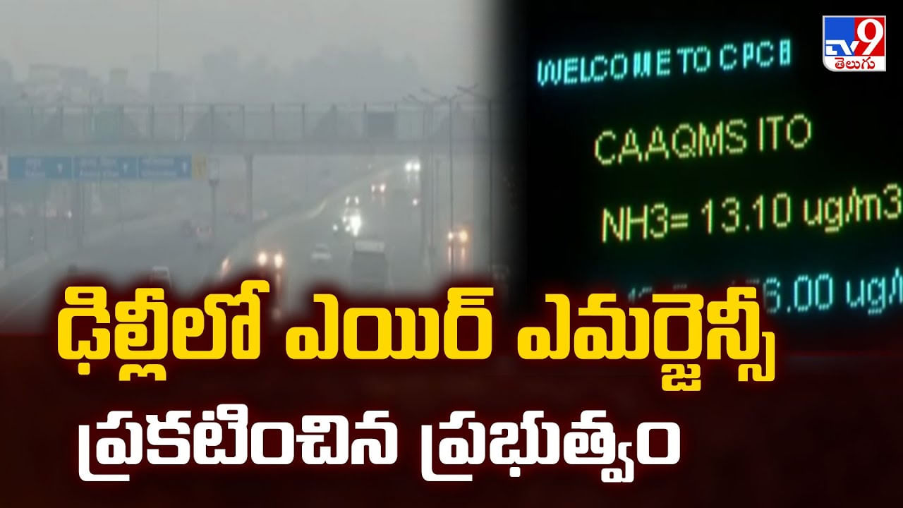 ఢిల్లీలో ఎయిర్ ఎమర్జెన్సీ ప్రకటించిన ప్రభుత్వం ఢిల్లీలో ఎయిర్ ఎమర్జెన్సీ ప్రకటించిన ప్రభుత్వం