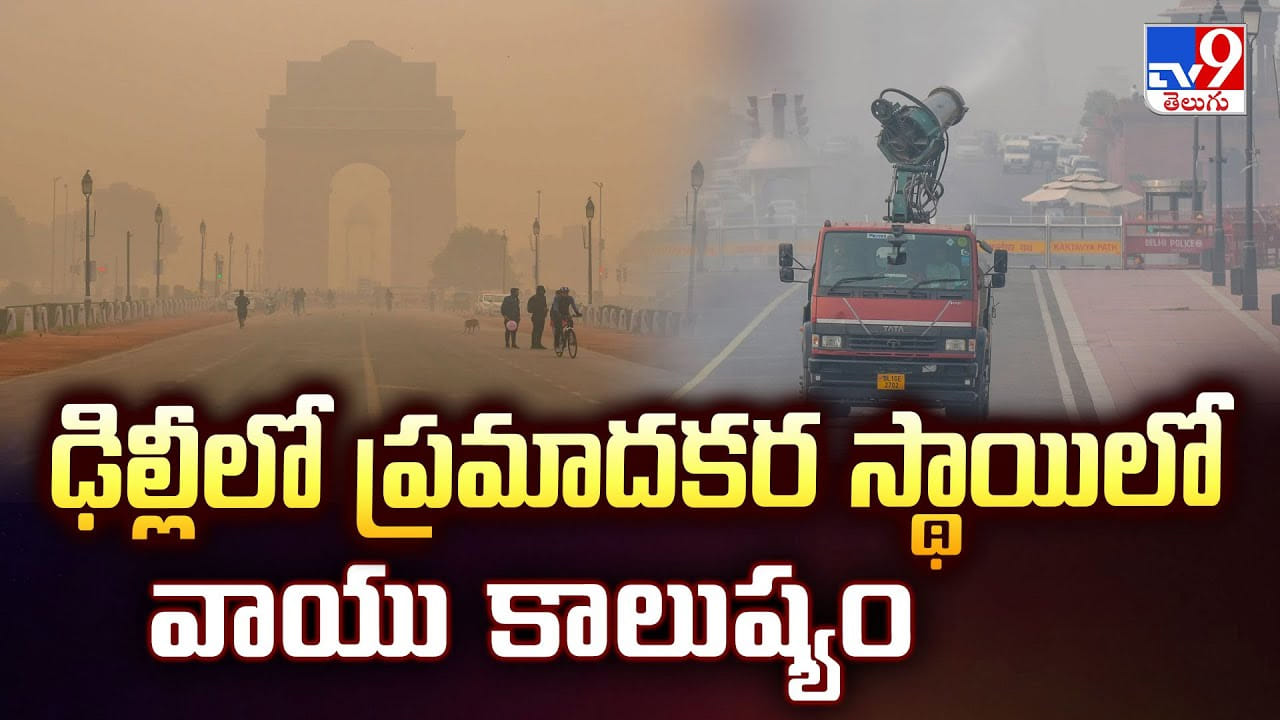 Delhi: ఢిల్లీలో ప్రమాదకర స్థాయిలో వాయు కాలుష్యం | Delhi Chokes: Air ...