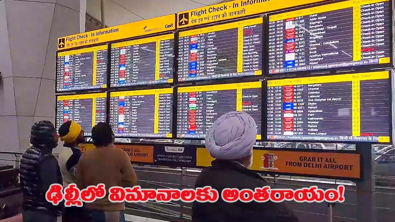 ఢిల్లీ విమానాశ్రయంలో సాంకేతిక లోపం.. 100కు పైగా విమానాల రాకపోకలకు అంతరాయం!