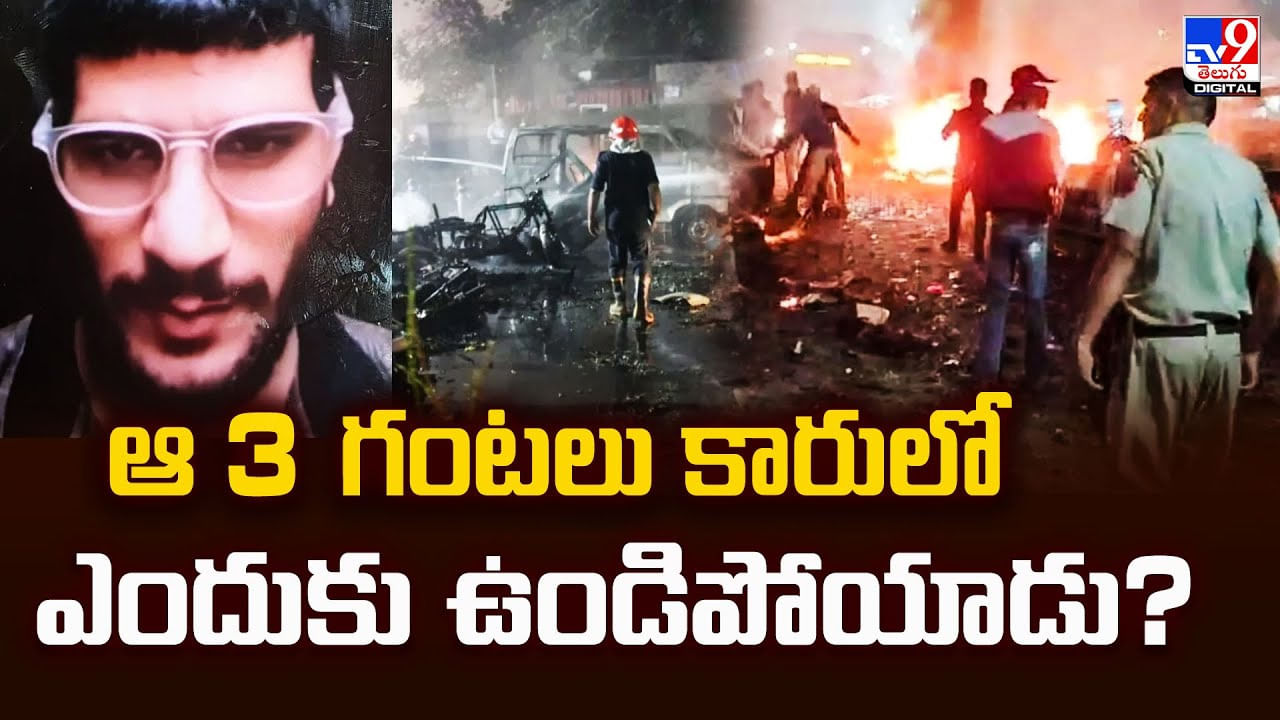 ఆ 3 గంటలు కారులో ఎందుకు ఉండిపోయాడు?