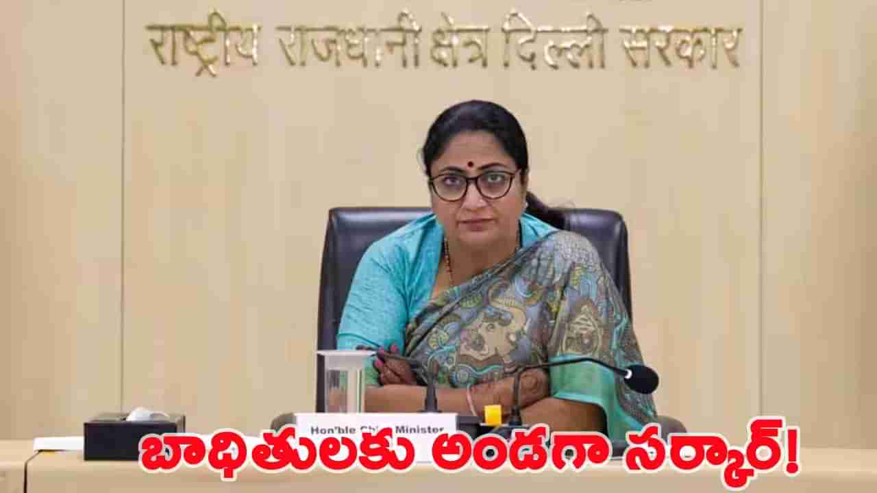 ఎర్రకోట పేలుళ్ల బాధితులకు అండగా ఢిల్లీ సర్కార్.. పరిహారం ప్రకటించిన సీఎం రేఖా గుప్తా