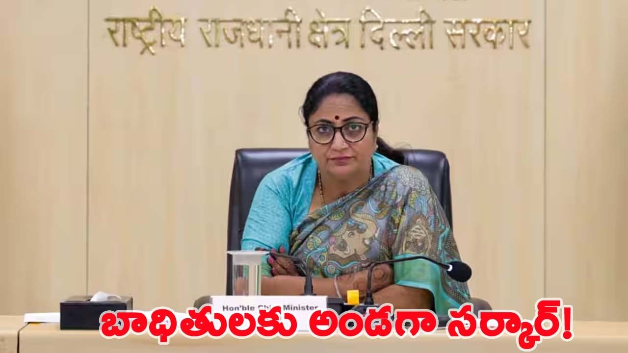 ఎర్రకోట పేలుళ్ల బాధితులకు అండగా ఢిల్లీ సర్కార్.. పరిహారం ప్రకటించిన సీఎం రేఖా గుప్తా