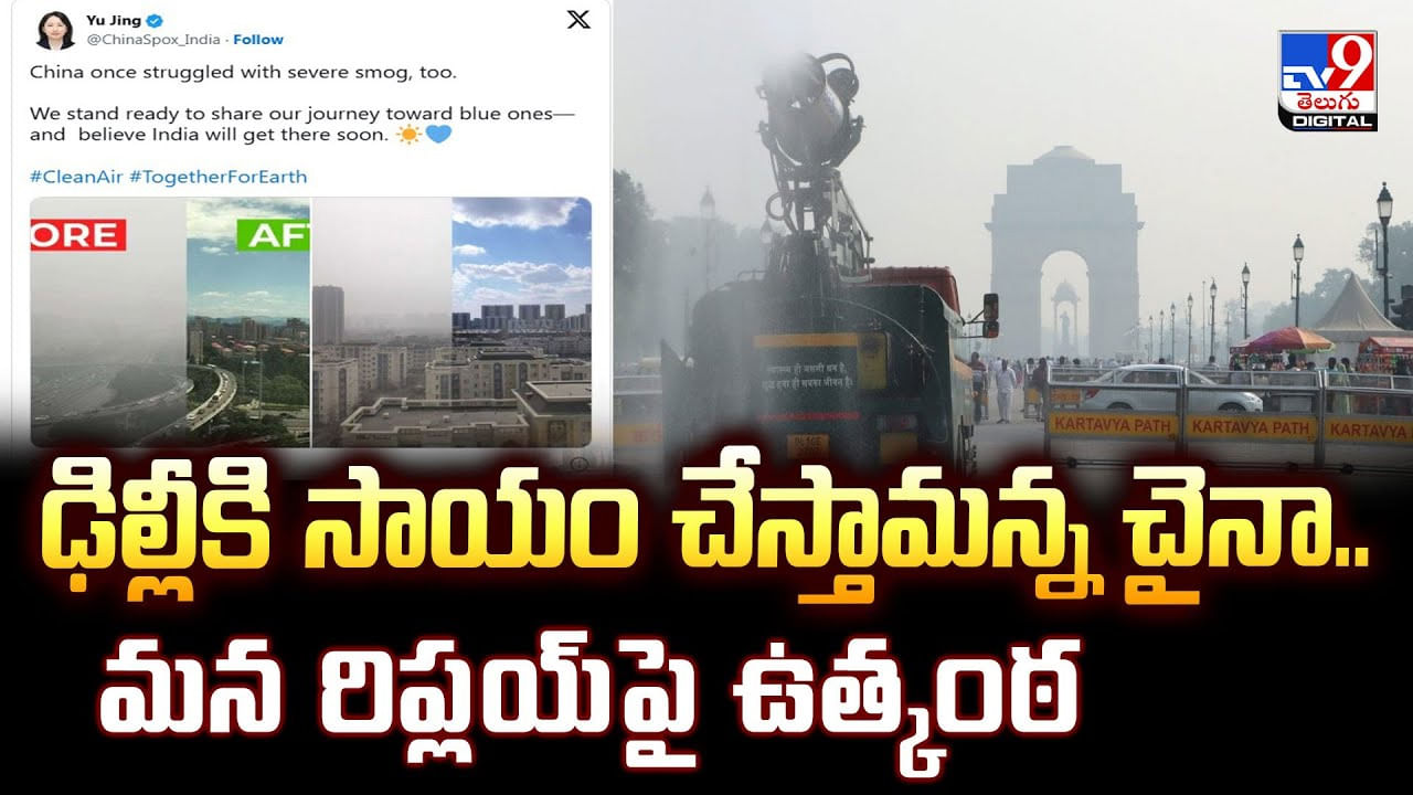 ఢిల్లీకి సాయం చేస్తామన్న చైనా.. మన రిప్లయ్ పై ఉత్కంఠ