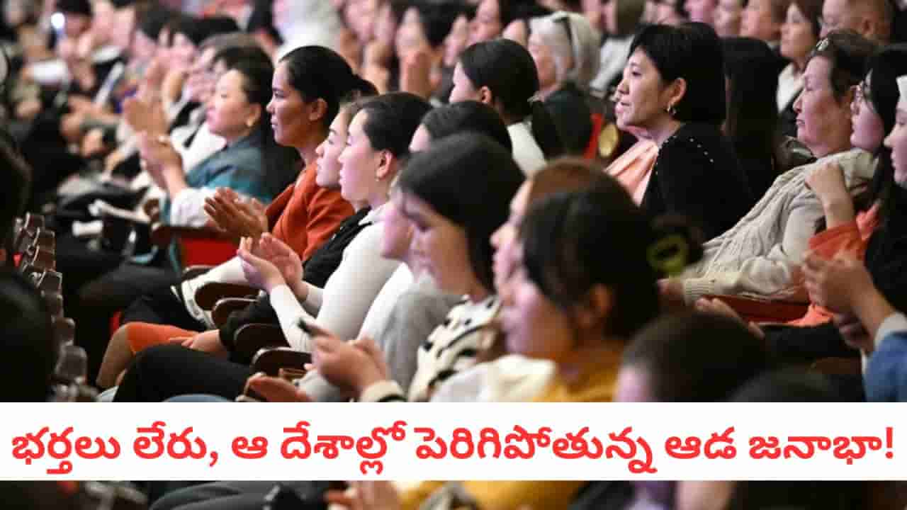 Female Majority: పురుషులు అంతరించిపోతున్నారు.. ఈ 4 దేశాలలో ఆడవాళ్లదే రాజ్యం!
