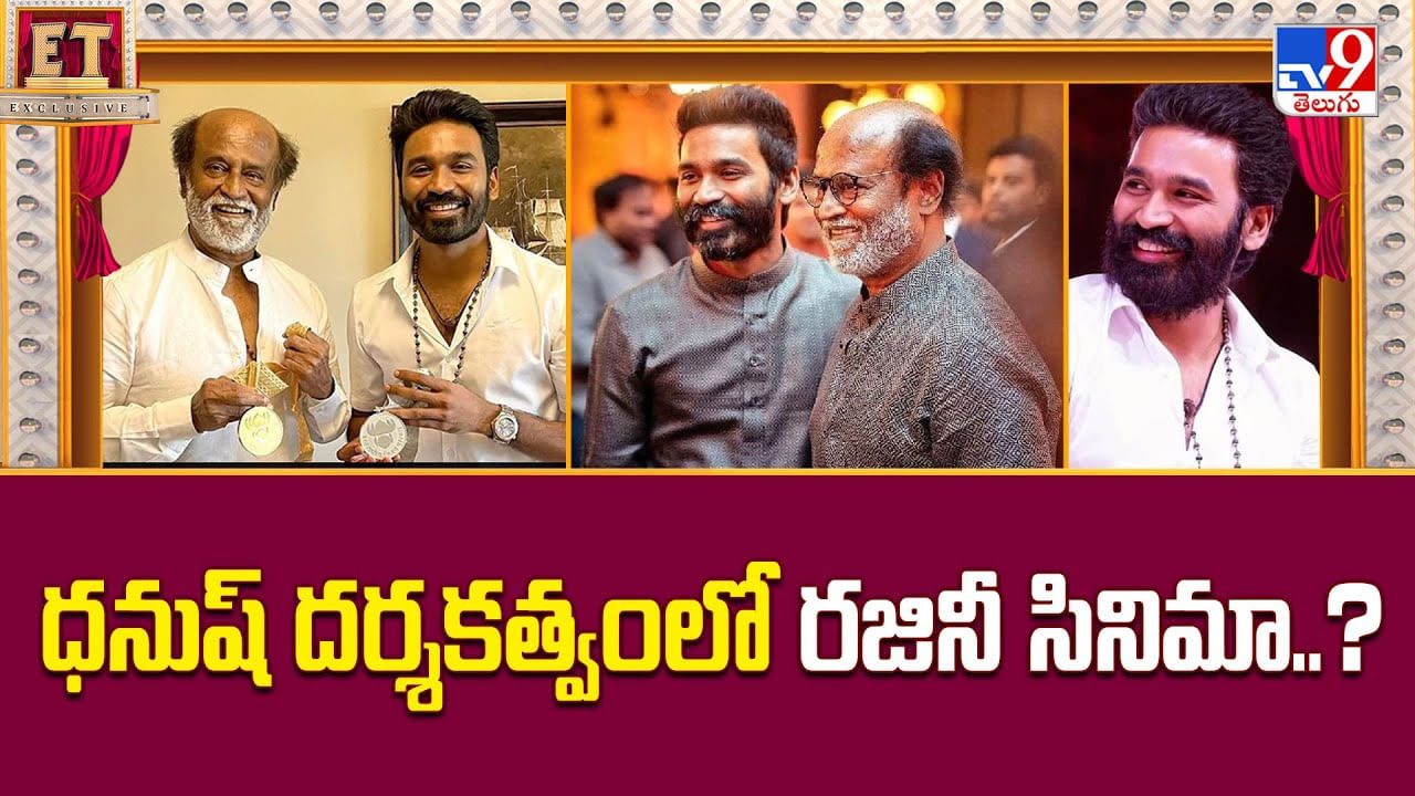 ధనుష్ దర్శకత్వంలో రజినీ సినిమా ?? ధనుష్ దర్శకత్వంలో రజినీ సినిమా ??