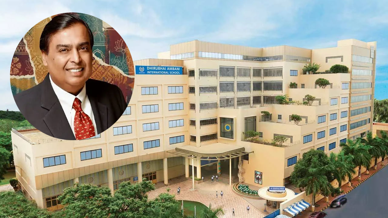 Ambani School Fees: బాలీవుడ్ స్టార్ల పిల్లలు చదువుకునే అంబానీ స్కూల్లో ఫీజులు ఎంతో తెలిస్తే మైండ్ బ్లాంకే!