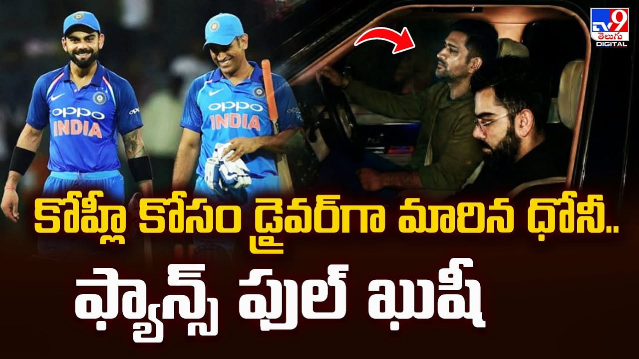 Dhoni: కోహ్లీ కోసం డ్రైవర్‌గా మారిన ధోనీ..ఫ్యాన్స్‌ ఫుల్‌ ఖుషీ