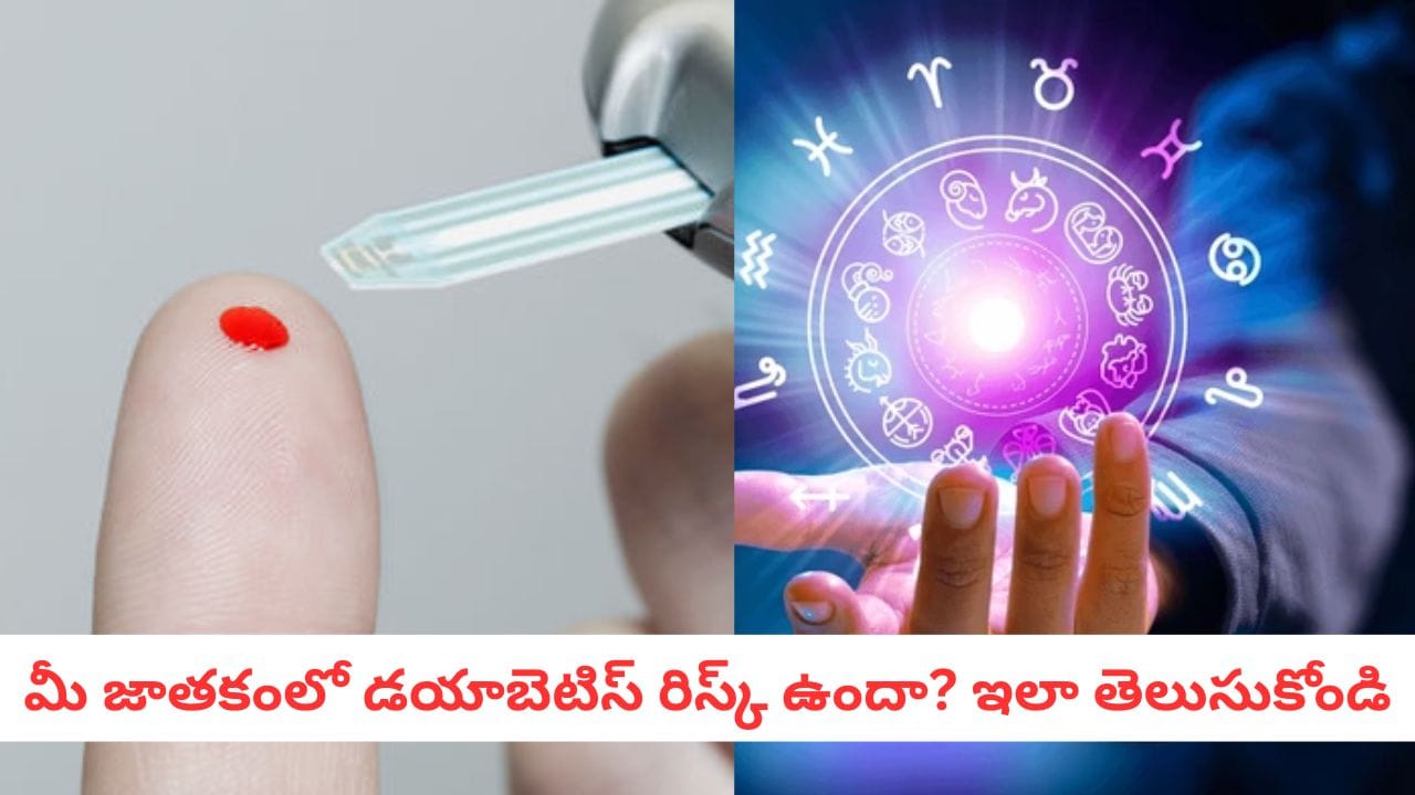 Diabetes Astrology: జాతకంలో ఈ 2 గ్రహాలు బలహీనంగా ఉంటే డయాబెటిస్ పక్కా! మీ జాతకం చెక్ చేసుకోండి!