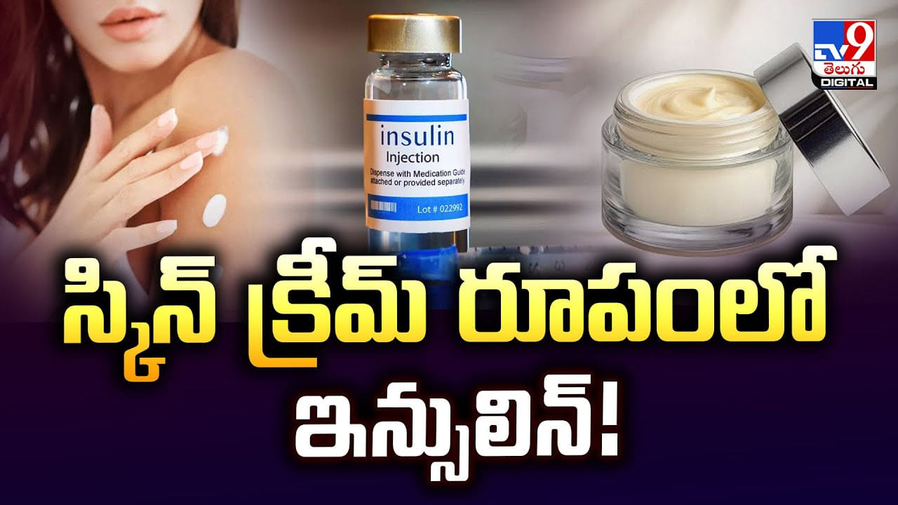 పెరుగుతున్న డయాబెటిస్‌ కేసులు.. స్కిన్‌ క్రీమ్‌ రూపంలో ఇన్సులిన్‌