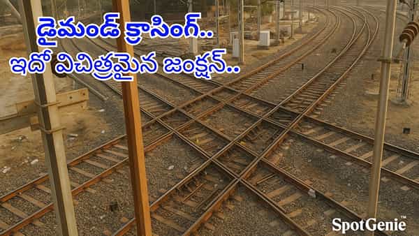 రైల్వేలో అద్భుతం.. నాలుగు దిక్కుల నుండి రైళ్లు కలిసే డైమండ్ క్రాసింగ్ ..ఎక్కడుందో తెలుసా..?