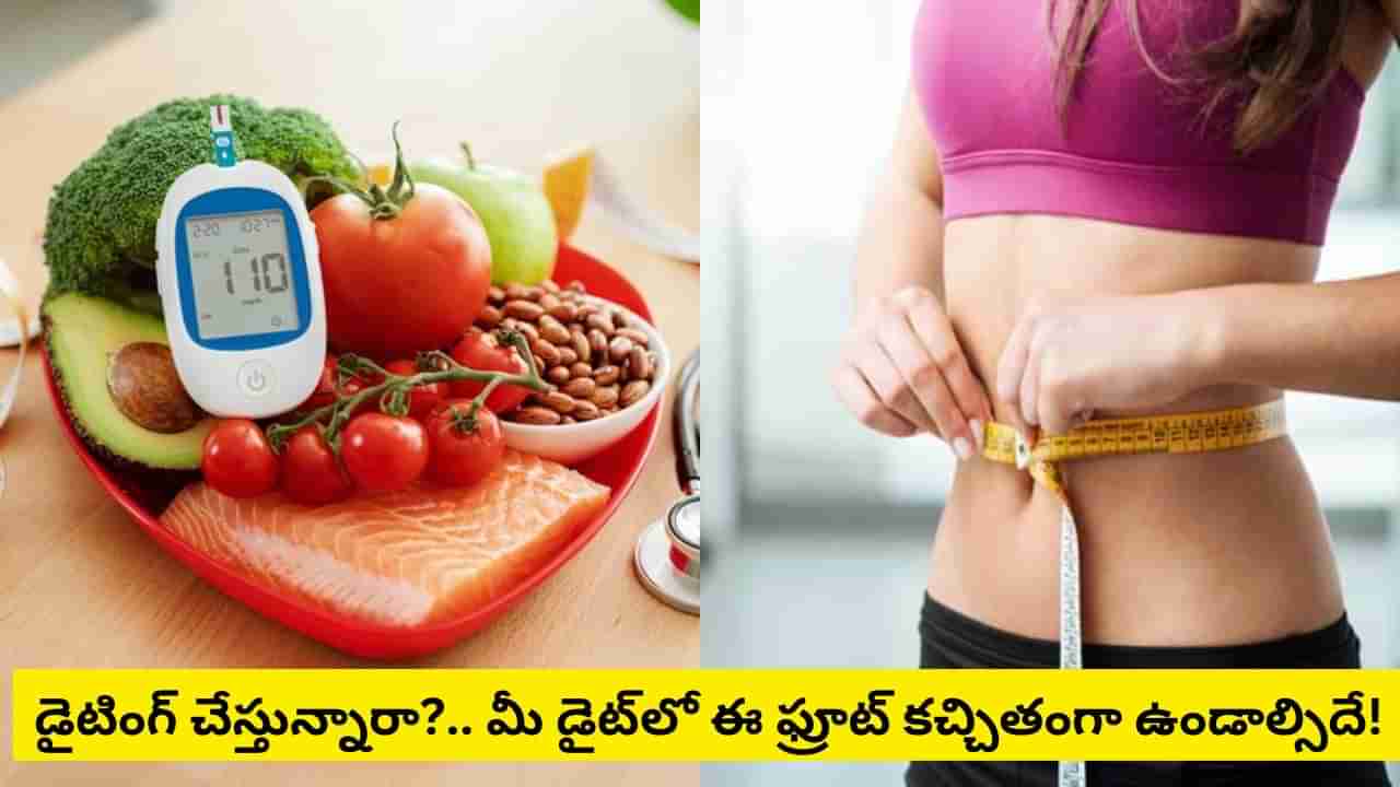 Dieting Tips: డైటింగ్ చేస్తున్నారా?.. మీ డైట్లో ఈ ఫ్రూట్ కచ్చితంగా ఉండాల్సిందే.. ప్రయోజనాలు తెలిస్తే..