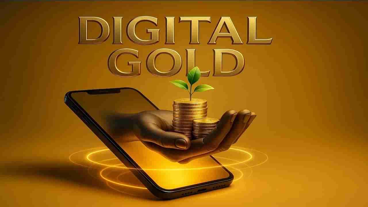 డిజిటల్ గోల్డ్ కొంటున్నారా..? అయితే జాగ్రత్త! ఈ తప్పులు అస్సలు చేయకండి !