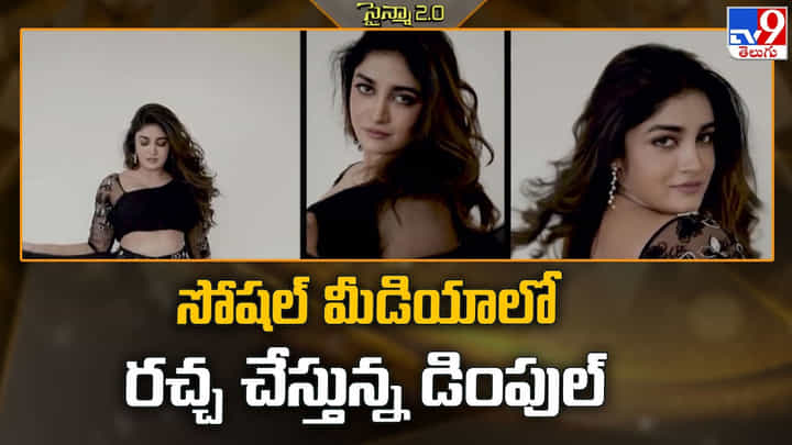 సోషల్ మీడియాలో రచ్చ చేస్తున్న డింపుల్ సోషల్ మీడియాలో రచ్చ చేస్తున్న డింపుల్