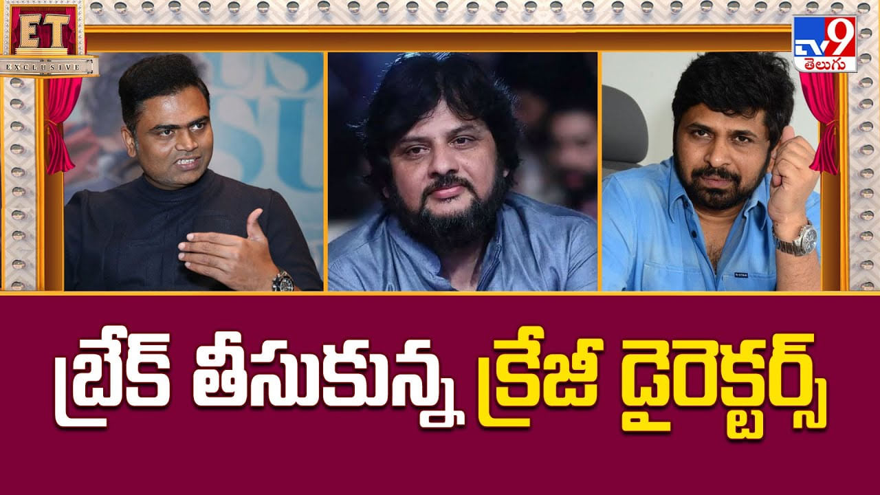 బ్రేక్ తీసుకున్న క్రేజీ డైరెక్టర్స్ వీడియో బ్రేక్ తీసుకున్న క్రేజీ డైరెక్టర్స్ వీడియో