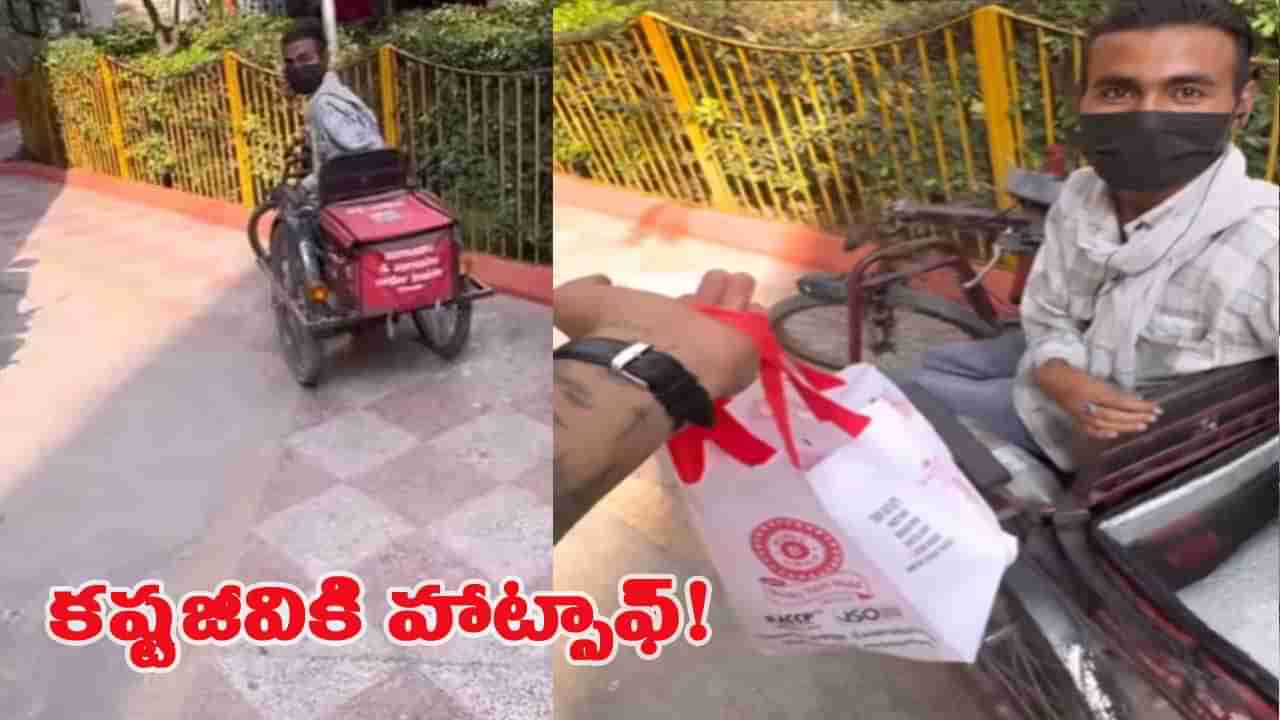 సెల్యూట్ సోదరా.. ఈ డెలివరీ బాయ్ వీడియో చూస్తే కన్నీళ్లు ఆగవు..!