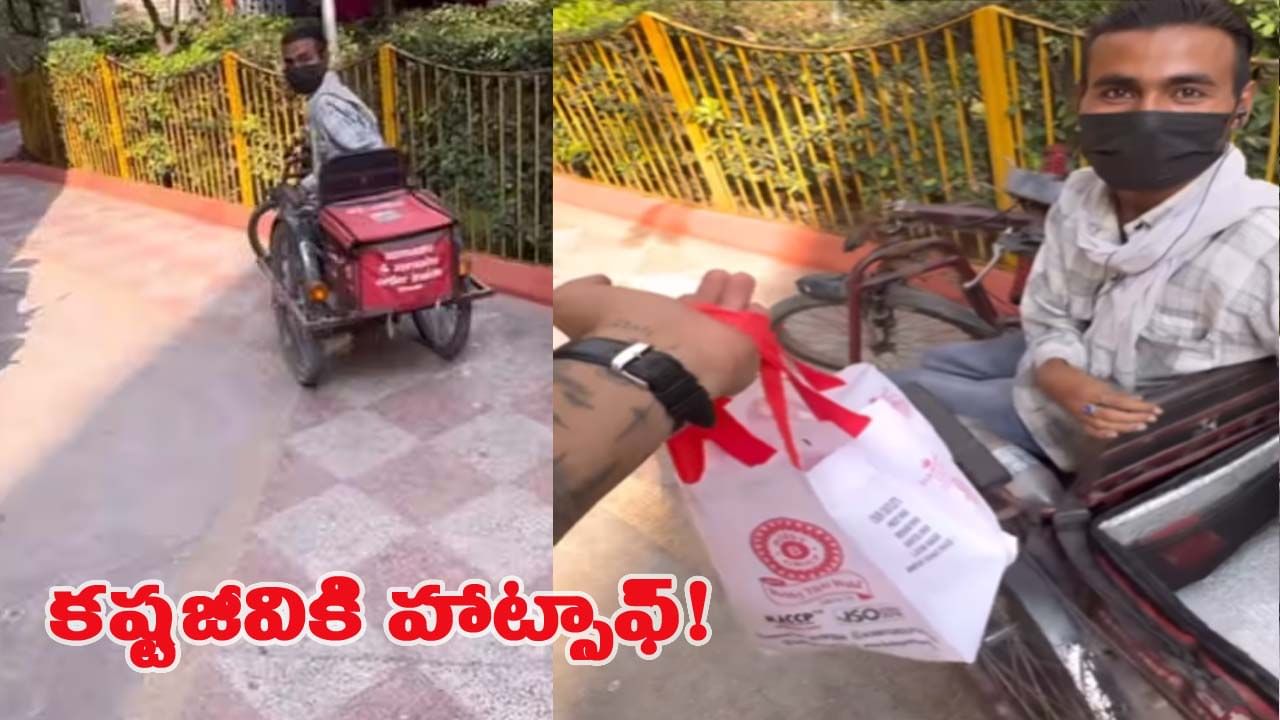 సెల్యూట్ సోదరా.. ఈ డెలివరీ బాయ్ వీడియో చూస్తే కన్నీళ్లు ఆగవు..!