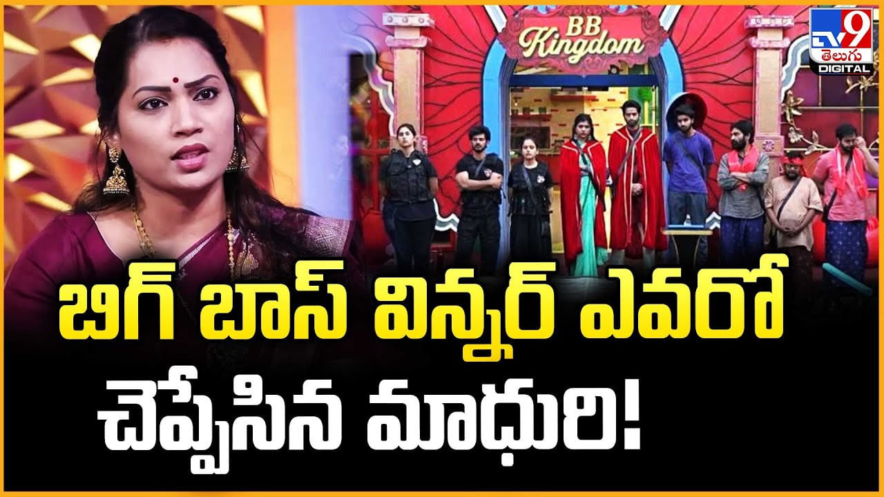 Divvela Madhuri: బిగ్ బాస్‌ విన్నర్‌ ఎవరో చెప్పేసిన మాధురి