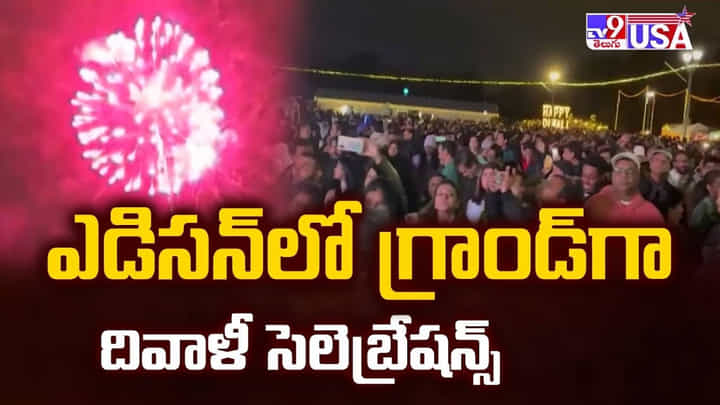 ఎడిసన్ లో గ్రాండ్ గా దివాళీ సెలెబ్రేషన్స్ వీడియో ఎడిసన్ లో గ్రాండ్ గా దివాళీ సెలెబ్రేషన్స్ వీడియో