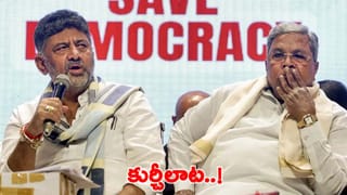 కర్ణాటకలో కొలిక్కిరాని సీఎం లొల్లి.. హైకమాండ్‌ నుంచి కబురుకోసం డీకే, సిద్దరామయ్య వెయిటింగ్‌!