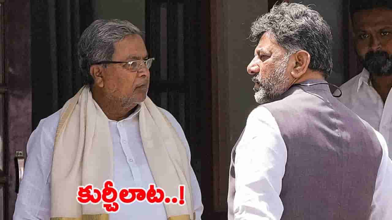 హీట్ పెంచిన కన్నడ పాలిటిక్స్.. సిద్దు సీటు ఖాళీ చేస్తారా? సీఎం సీటులో DK కూర్చుంటారా?