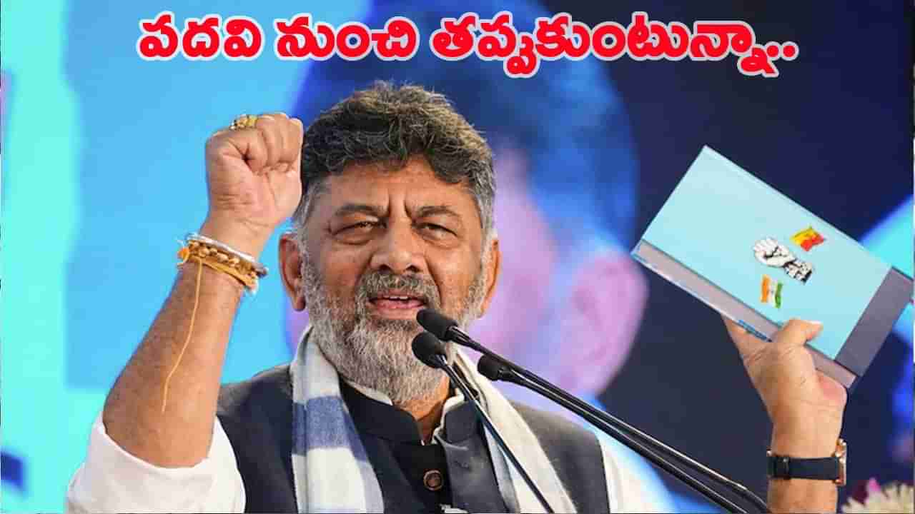 ఏ పదవి శాశ్వతం కాదు.. త్వరలోనే బాధ్యతల నుంచి తప్పుకుంటా..: డీకే శివకుమార్