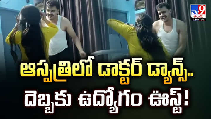 ఆస్పత్రిలో డాక్టర్ డ్యాన్స్.. దెబ్బకు ఉద్యోగం ఊస్ట్ ఆస్పత్రిలో డాక్టర్ డ్యాన్స్.. దెబ్బకు ఉద్యోగం ఊస్ట్